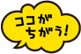 ココがちがう!