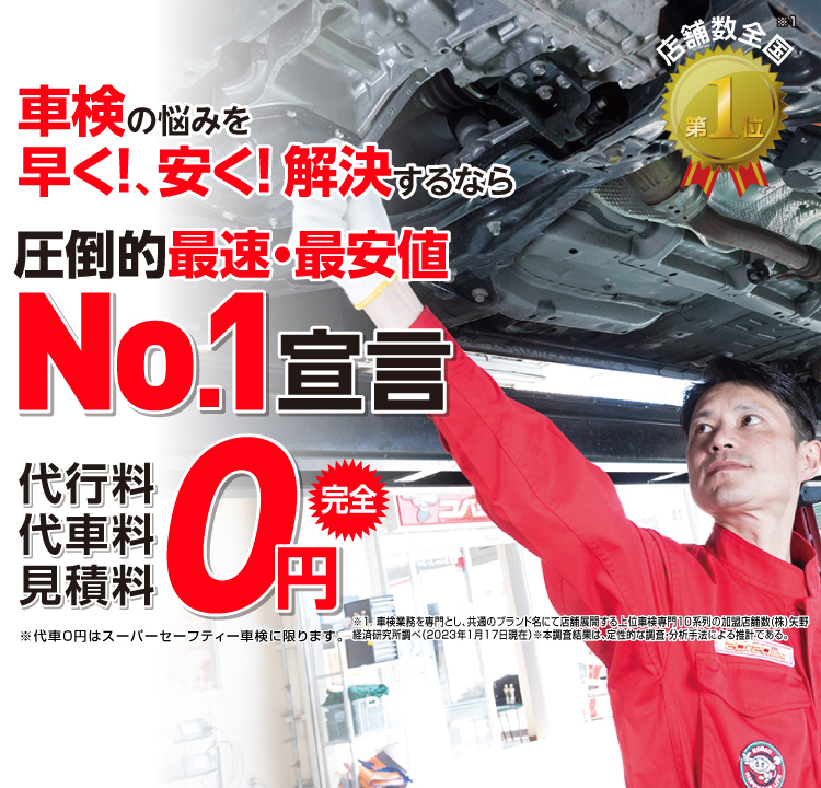 光市内で圧倒的実績! 累計30万台突破！車検の悩みを早く!、安く! 解決するなら圧倒的最速・最安値No.1宣言 代行料・代車料・見積料0円　他社よりも最安値でご案内最低価格保証システム