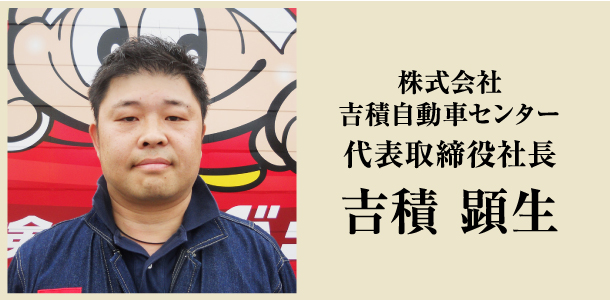 株式会社吉積自動車センター　代表取締役 吉積顕生